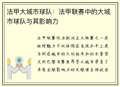 法甲大城市球队：法甲联赛中的大城市球队与其影响力