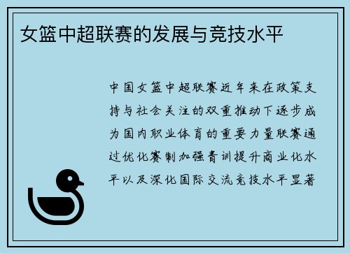 女篮中超联赛的发展与竞技水平