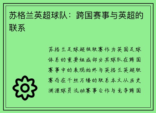 苏格兰英超球队：跨国赛事与英超的联系