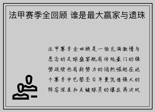 法甲赛季全回顾 谁是最大赢家与遗珠