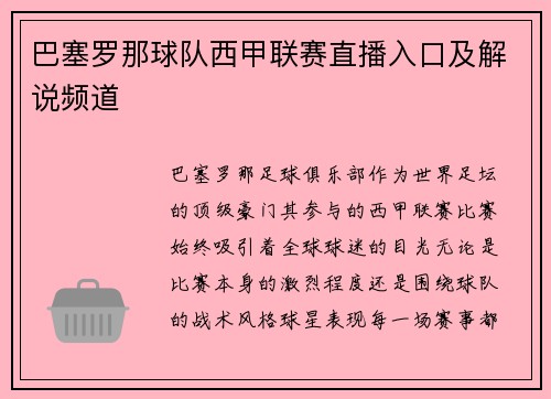 巴塞罗那球队西甲联赛直播入口及解说频道