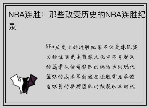 NBA连胜：那些改变历史的NBA连胜纪录