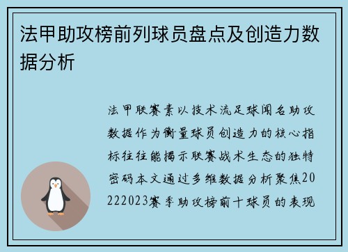法甲助攻榜前列球员盘点及创造力数据分析