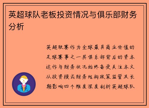 英超球队老板投资情况与俱乐部财务分析