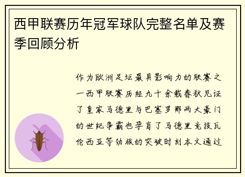 西甲联赛历年冠军球队完整名单及赛季回顾分析