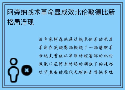 阿森纳战术革命显成效北伦敦德比新格局浮现