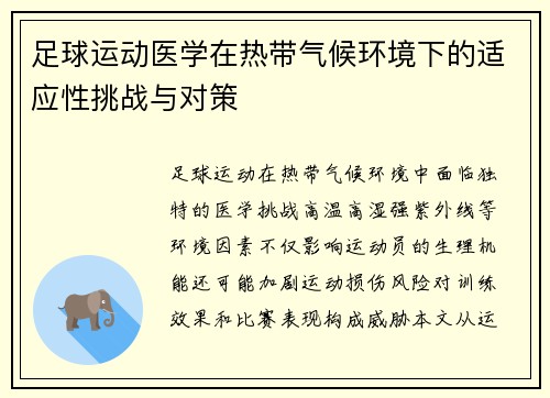 足球运动医学在热带气候环境下的适应性挑战与对策