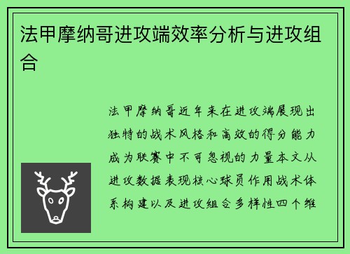 法甲摩纳哥进攻端效率分析与进攻组合