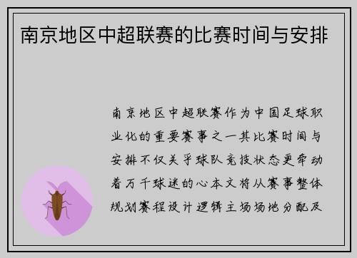 南京地区中超联赛的比赛时间与安排