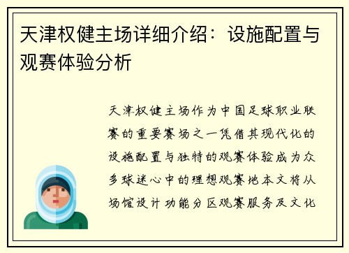 天津权健主场详细介绍：设施配置与观赛体验分析