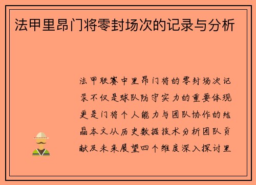 法甲里昂门将零封场次的记录与分析