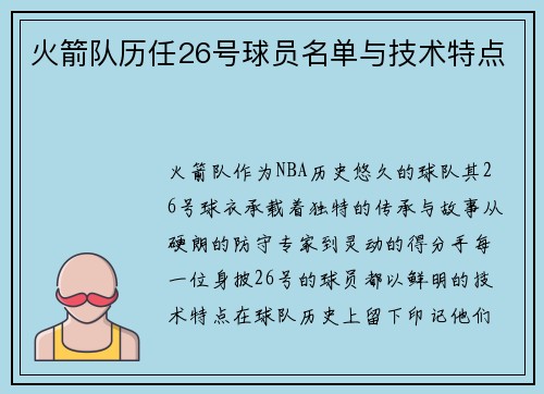 火箭队历任26号球员名单与技术特点