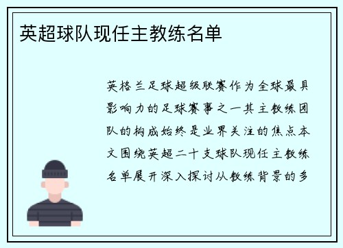 英超球队现任主教练名单