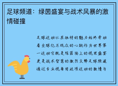 足球频道：绿茵盛宴与战术风暴的激情碰撞