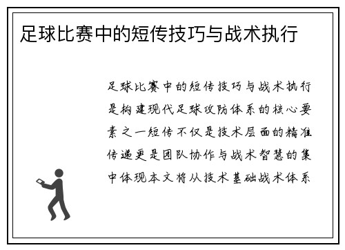 足球比赛中的短传技巧与战术执行
