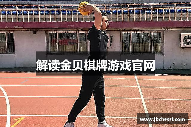 解读金贝棋牌游戏官网